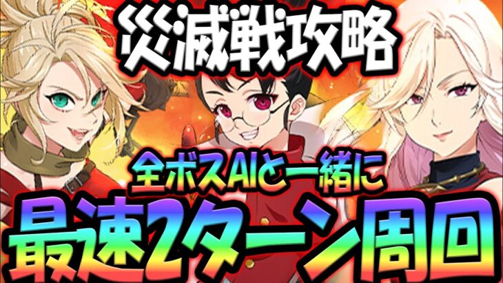 超簡単！災滅戦全ボス２ターン攻略！AIと一緒＆編成変える必要なし！【グラクロ】【Seven Deadly Sins: Grand Cross】