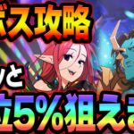 超ボスドロール＆グロキシニアChallenge攻略！サクッと5%入り目指す人必見！【グラクロ】【Seven Deadly Sins: Grand Cross】