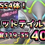 【ヘブバン】やたらDPが固いけど無凸アタッカーで大丈夫！SS4体 ソリッドテイル40万攻略！(スコアアタック/スコアタ)【ヘブンバーンズレッド】