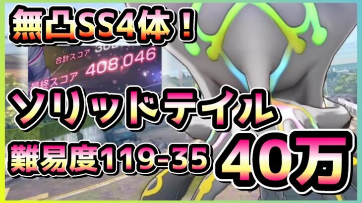 【ヘブバン】やたらDPが固いけど無凸アタッカーで大丈夫！SS4体 ソリッドテイル40万攻略！(スコアアタック/スコアタ)【ヘブンバーンズレッド】