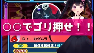 「特効なし攻略」Dr.カゲムラに勝てる方法を教えます！！「妖怪ウォッチぷにぷに、ぷにぷに」（妖魔人）