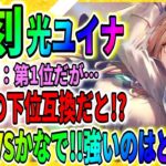 【ヘブバン】白河ユイナの復刻ガチャ登場！「立華かなでの方が優秀か？」ヘブンバーンズレッド攻略 Heaven Burns Red/緋染天空