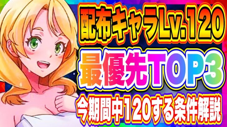 【まおりゅう】配布キャラLv.120最優先は誰！？最優先トップ3！覚醒の回廊、今期間中にレベル120にできる条件についても解説！！！【転生したらスライムだった件・魔王と竜の建国譚】