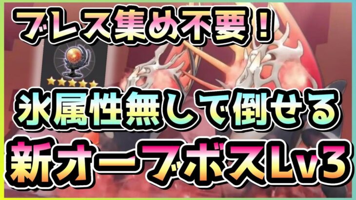 【ヘブバン】コンセントレーションはこう使う！氷属性編成できなくても勝てる新オーブボスLv3攻略！(レクタス・ニールR)【ヘブンバーンズレッド】