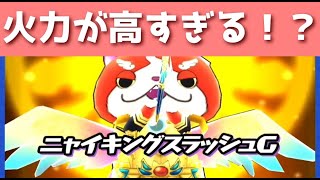 「まさかのNOA以上！？」ZZZのタップ消し・ニャーサー王の火力が高すぎるwww「妖怪ウォッチぷにぷに、ぷにぷに」（ニャーサー王最終回）