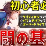 【ヘブバン】初心者必見！ヘブバンの戦闘はコレがわかれば大体OK！ストーリー攻略に詰まったら、バフとデバフを気をつけてみよう！【ヘブンバーンズレッド】【Heaven Burns Red】