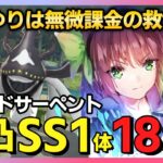 【ヘブバン】仲村ゆりだけでOK！無凸SS1体で18万点取る方法/リジッドサーペント編スコアアタック【ヘブンバーンズレッド 緋染天空 헤븐 번즈 레드】