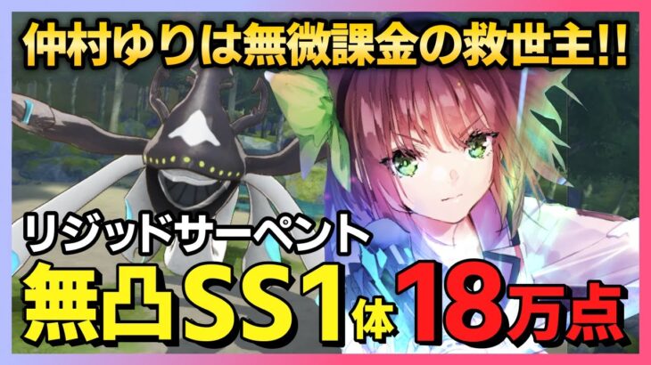 【ヘブバン】仲村ゆりだけでOK！無凸SS1体で18万点取る方法/リジッドサーペント編スコアアタック【ヘブンバーンズレッド 緋染天空 헤븐 번즈 레드】