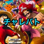 【バウンティラッシュ】チャレバトやります【ONE PIECE】