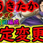 [トレクル]そうきたか…トレマ藤虎! 予定変更! 初日ガチガチ周回編成 [OPTC]