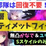 【ヘブバン】無凸かなで&ユリッペとSのみで倒せる！異時層アルティメットフィーラー（攻略情報＆討伐例）【ヘブンバーンズレッド】