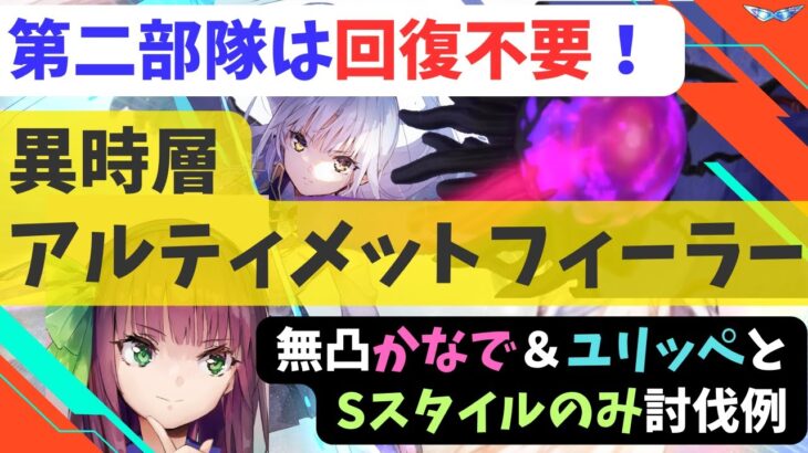 【ヘブバン】無凸かなで&ユリッペとSのみで倒せる！異時層アルティメットフィーラー（攻略情報＆討伐例）【ヘブンバーンズレッド】