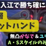 【ヘブバン】異時層フラットハンドを配布S入江で勝ち確にする方法【無凸かなで・ユリッペ・AS編成の討伐例】