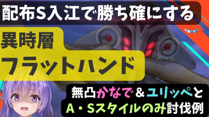 【ヘブバン】異時層フラットハンドを配布S入江で勝ち確にする方法【無凸かなで・ユリッペ・AS編成の討伐例】