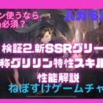 【ハガモバ】新SSRグリード通称グリリン検証2特性、スキル奥義解説【鋼の錬金術師モバイル】