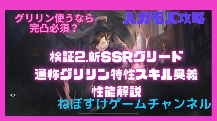 【ハガモバ】新SSRグリード通称グリリン検証2特性、スキル奥義解説【鋼の錬金術師モバイル】