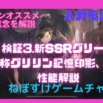 【ハガモバ】新SSRグリード通称グリリンの検証3、印影信念の解説して彼方者バフでグリリン軍部演習【鋼の錬金術師モバイル】