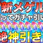 【グラクロ】新メゲルダ狙ってガチャ引いたらSSRボロボロ出たんだけどwwww【七つの大罪】