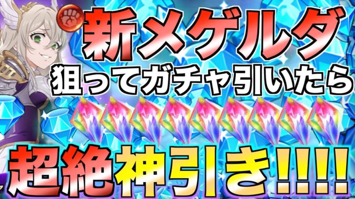 【グラクロ】新メゲルダ狙ってガチャ引いたらSSRボロボロ出たんだけどwwww【七つの大罪】