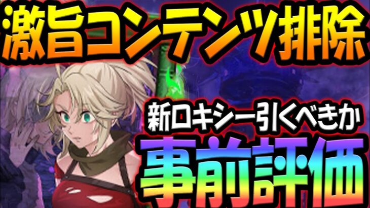 まさかの〇〇終了！新ロキシー事前評価！引く前に絶対見てほしい、最新アプデ情報！【グラクロ】【Seven Deadly Sins: Grand Cross】