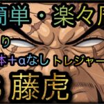 トレジャーマップ！VS 藤虎！超簡単・楽々周回！特効3体＋αなし！訂正あり！［OPTC］［トレクル］［ONE PIECE　Treasure　Cruise］［원피스 트레져 크루즈］［ワンピース］