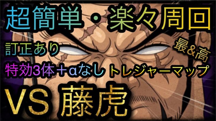 トレジャーマップ！VS 藤虎！超簡単・楽々周回！特効3体＋αなし！訂正あり！［OPTC］［トレクル］［ONE PIECE　Treasure　Cruise］［원피스 트레져 크루즈］［ワンピース］