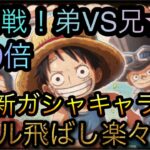 大乱戦！弟VS兄！★10！自陣新ガシャキャラなし4.79倍！スキル飛ばし楽々攻略！［OPTC］［トレクル］［ONE PIECE　Treasure　Cruise］［원피스 트레져 크루즈］［ワンピース］