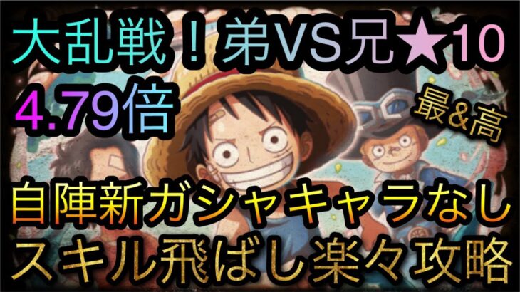 大乱戦！弟VS兄！★10！自陣新ガシャキャラなし4.79倍！スキル飛ばし楽々攻略！［OPTC］［トレクル］［ONE PIECE　Treasure　Cruise］［원피스 트레져 크루즈］［ワンピース］