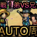 大乱戦！弟VS兄！★10！超AUTO楽々周回攻略！［OPTC］［トレクル］［ONE PIECE　Treasure　Cruise］［원피스 트레져 크루즈］［ワンピース］