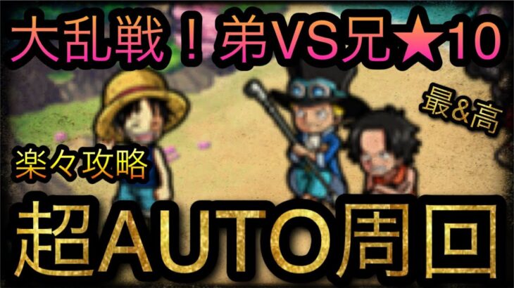 大乱戦！弟VS兄！★10！超AUTO楽々周回攻略！［OPTC］［トレクル］［ONE PIECE　Treasure　Cruise］［원피스 트레져 크루즈］［ワンピース］