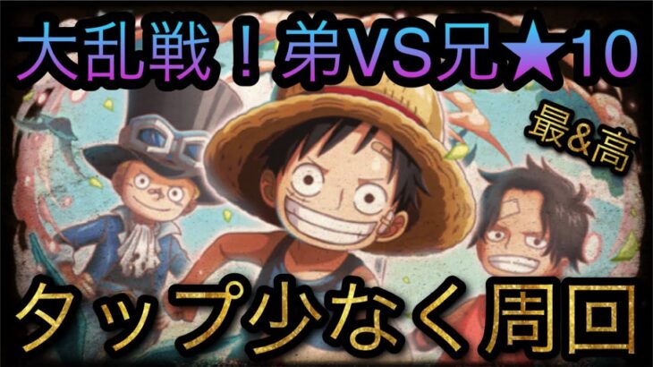 大乱戦！弟VS兄！★10！タップ少なく周回編成攻略！［OPTC］［トレクル］［ONE PIECE　Treasure　Cruise］［원피스 트레져 크루즈］［ワンピース］