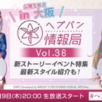 『ヘブンバーンズレッド』公式生放送 ヘブバン情報局Vol.38