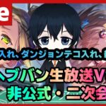 ※生放送終了後に開始【#ヘブバン】大島家来る！？バージョンアップの新機能とかヘブバン情報局Vol.38生放送非公式二次会 【配信/Live/攻略/ガチャ】heaven burns red 天堂りおる