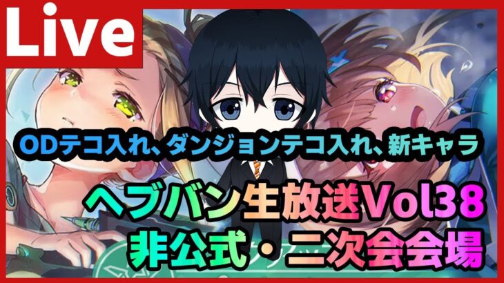 ※生放送終了後に開始【#ヘブバン】大島家来る！？バージョンアップの新機能とかヘブバン情報局Vol.38生放送非公式二次会 【配信/Live/攻略/ガチャ】heaven burns red 天堂りおる