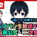 ※生放送終了後に開始【#ヘブバン】新スタイルが来る事はもう確定しているうう！！ヘブバン情報局Vol.39生放送非公式二次会 【配信/Live/攻略/ガチャ】heaven burns red 天堂りおる