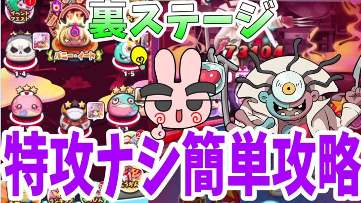 ぷにぷに 特攻無くても裏ステージ簡単攻略！ Yo-kai Watch