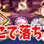 ぷにぷに ヨコドリチケットはここで落ちる！たくさん集めて無課金攻略！ Yo-kai Watch