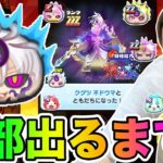 ぷにぷに「絶対全部出るまで!!」ZZZクグツ不ドウマなど全部出るまで妖魔人ガシャ!!【妖怪ウォッチぷにぷに】 Yo-kai Watch part1474とーまゲーム