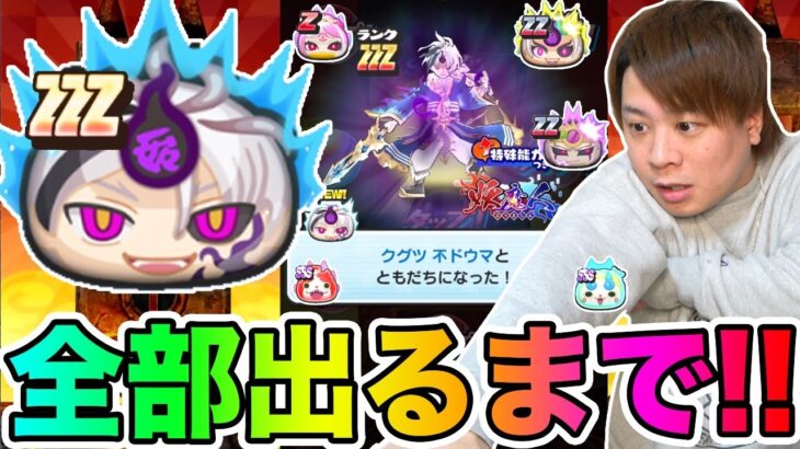 ぷにぷに「絶対全部出るまで!!」ZZZクグツ不ドウマなど全部出るまで妖魔人ガシャ!!【妖怪ウォッチぷにぷに】 Yo-kai Watch part1474とーまゲーム