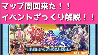 「ざっくり解説」ZZZもミッションもやばいマップ周回来たああああああ「妖怪ウォッチぷにぷに、ぷにぷに」（妖魔人）