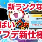 【ぷにぷに攻略】新ランクZZZZか？アプリの更新内容と新イベント ニャクスキャリバー ニャーサー(聖杯の闇) 妖１グランプリ 妖怪ウォッチ