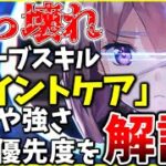 【ヘブバン】新オーブスキル「ポイントケア」が実装！性能や強さ、習得優先度を解説します！【ヘブンバーンズレッド】【heaven burns red】