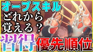 【ヘブバン】オーブスキルどれから習得すべき？優先順位を解説します！【ヘブンバーンズレッド】【heaven burns red】