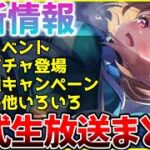 【ヘブバン】最新情報！新イベントや新ガチャ、各種キャンペーンなど！ヘブバン情報局まとめ！！【ヘブンバーンズレッド】【heaven burns red】