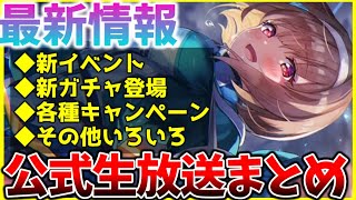 【ヘブバン】最新情報！新イベントや新ガチャ、各種キャンペーンなど！ヘブバン情報局まとめ！！【ヘブンバーンズレッド】【heaven burns red】