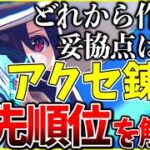 【ヘブバン】”アクセ錬成”どれから作る？妥協点は？優先順位を解説!【ヘブンバーンズレッド】【heaven burns red】