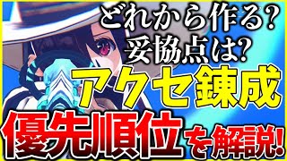 【ヘブバン】”アクセ錬成”どれから作る？妥協点は？優先順位を解説!【ヘブンバーンズレッド】【heaven burns red】