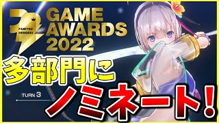 【ヘブバン】ファミ通電撃ゲームアワードの多部門ノミネートされてるらしいので、調べてきました！【ヘブンバーンズレッド】【heaven burns red】