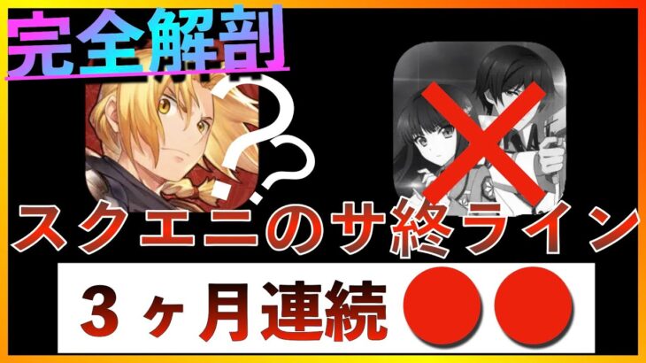 【前編：ハガモバを救いたい】ハガモバもヤバい？スクエニのサ終ライン完全解説【鋼の錬金術師モバイル】