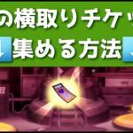 「大量ゲット可能！！」かぐのよこどりチケットの集め方を教えます！！「妖怪ウォッチぷにぷに、ぷにぷに」（妖魔人）